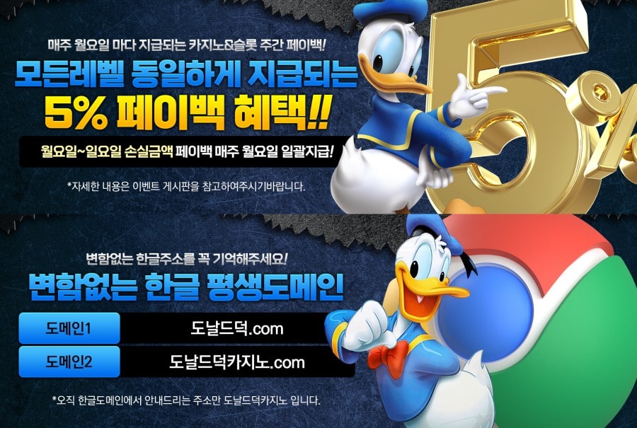 도날드덕 카지노 이용 방법 안내