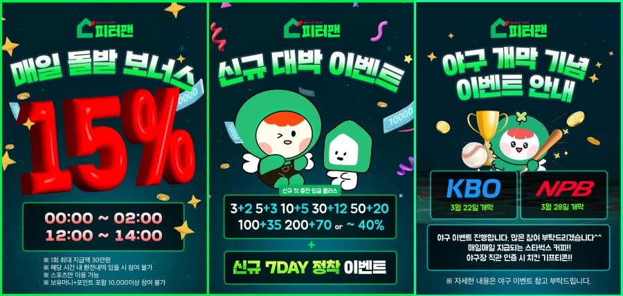 피터팬 토토 회원 가입 방법 안내