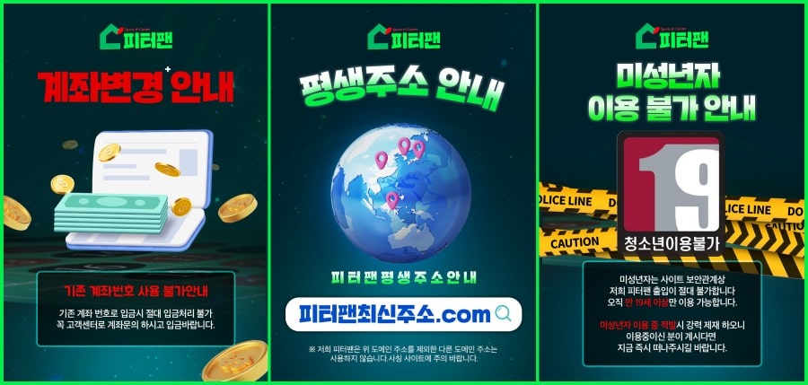 피터팬 토토 이용 방법 안내