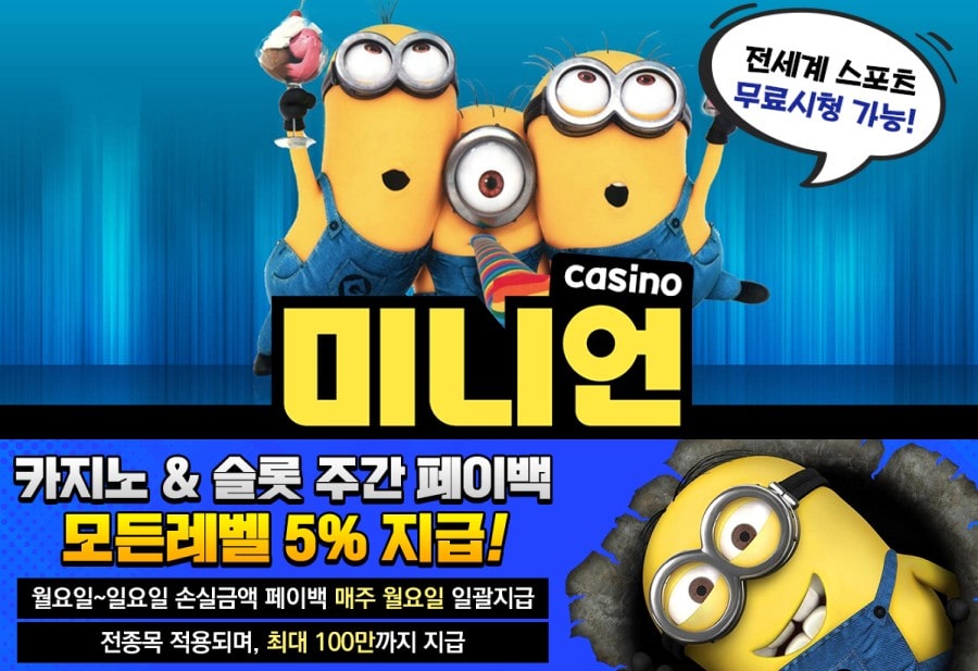 미니언카지노 이용 방법 안내