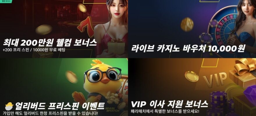 패리매치 토토: 100% 웰컴 보너스 - 가입코드 및 이벤트