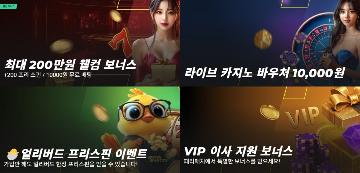 패리매치 토토: 100% 웰컴 보너스 - 가입코드 및 이벤트