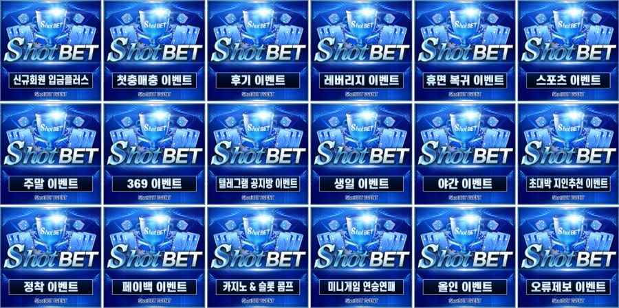 샷벳 쿠폰 이벤트 프로모션 안내