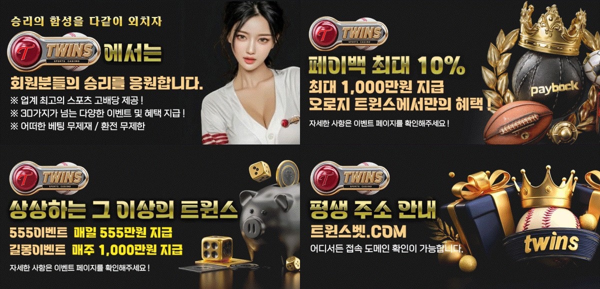 트윈스 토토 가입코드·이벤트·쿠폰·도메인·주소 안내