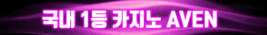 아벤카지노 - 공식 검증 카지노사이트