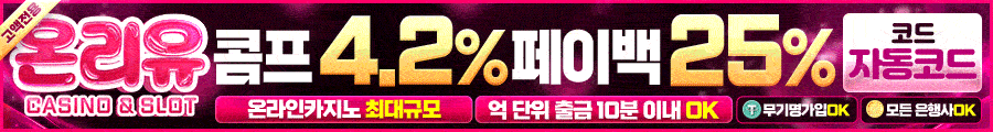 온리유 토토 - 공식 검증 카지노사이트