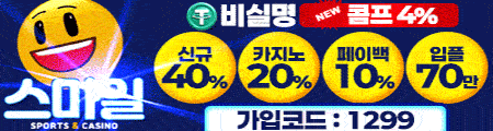 스마일 토토사이트 - 공식 검증 카지노사이트