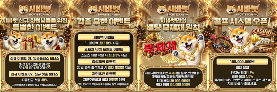 시바벳 토토 회원 가입 방법 안내