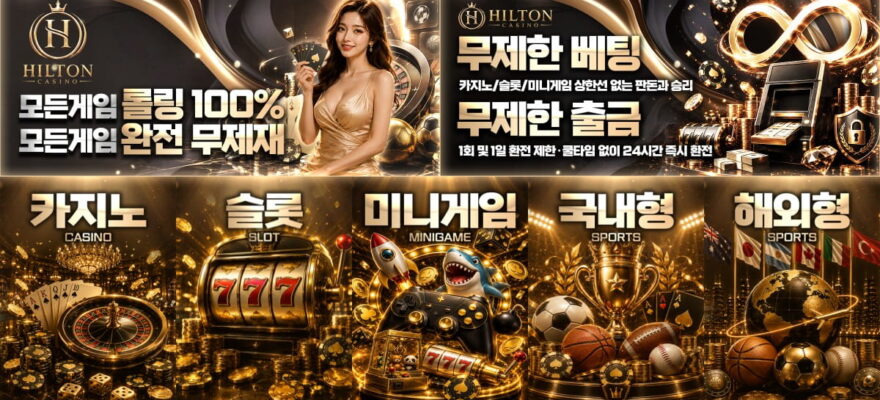 힐튼카지노 : 69억 보증금 검증 완료 · 무제한 출금