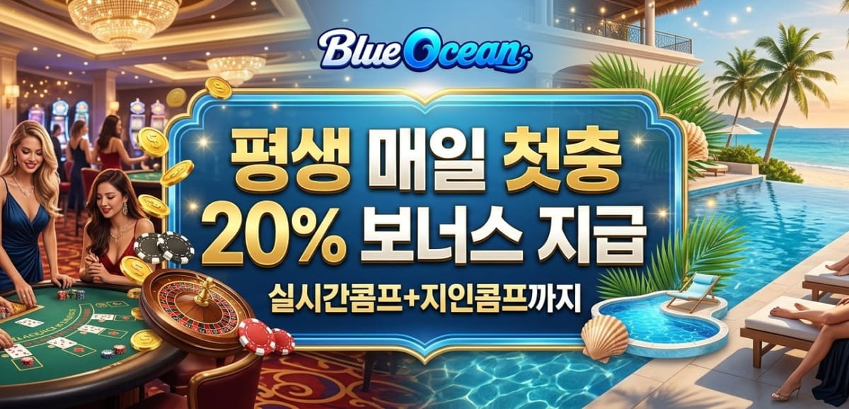 블루오션 카지노 : 2026 독점 게임사 라인업 · 5억 리뉴얼 보상