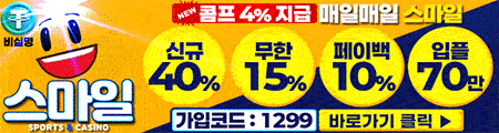스마일 토토사이트 - 공식 검증 카지노사이트