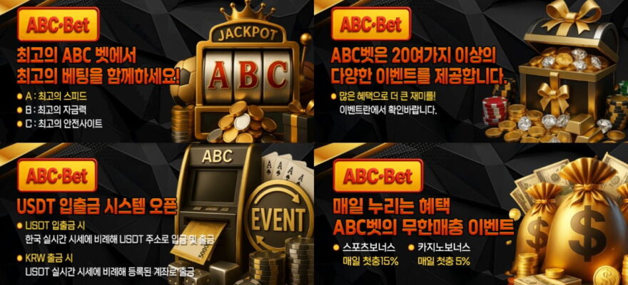 ABC벳 : 2026 실시간 리뷰 · 20여 가지 프리미엄 혜택